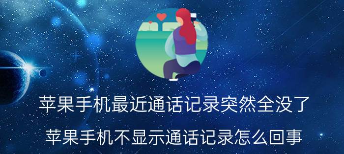 苹果手机最近通话记录突然全没了 苹果手机不显示通话记录怎么回事？